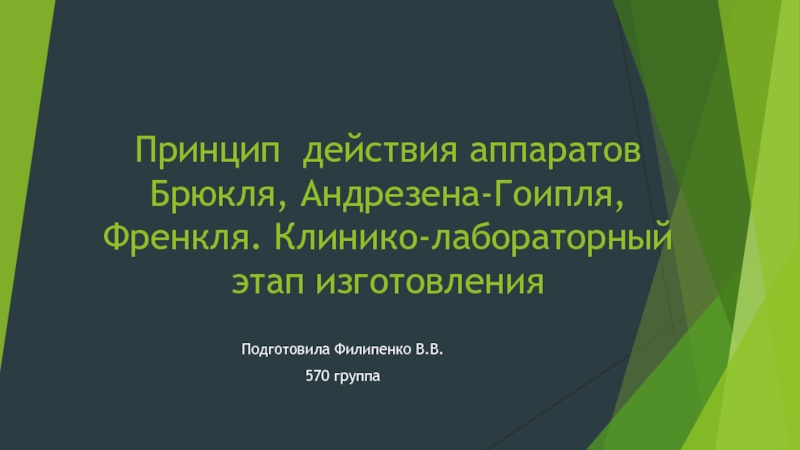 Презентация Принцип действия аппаратов Б рю кля, Андрезена-Гоипля, Френкля