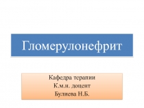 Гломерулонефрит