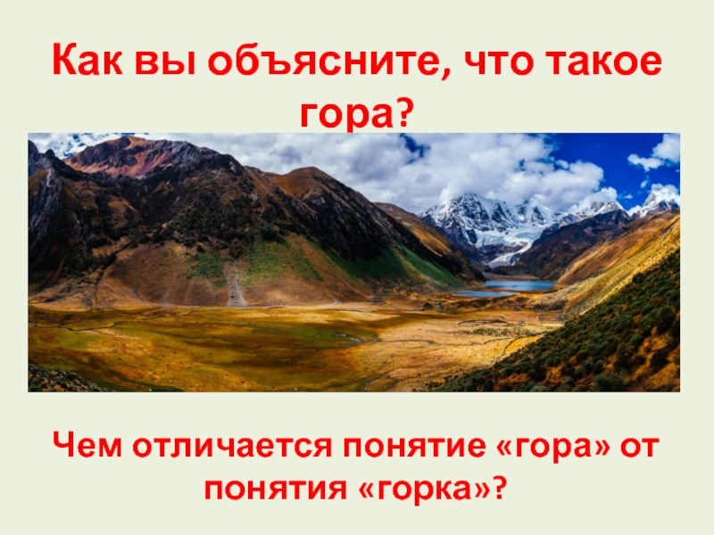 Понятие горе. Понятие горные массивы. Гора как объяснить ребенку. Горе. Понятие горы детям.