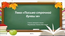 Презентация урока по теме: Письмо строчной буквы м 1 класс