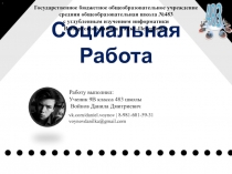 Социальная Работа