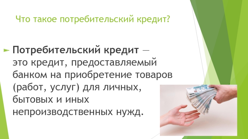 Потребительский кредит, виды кредитов для населения на примере ПАО Сбербанк  презентация, доклад