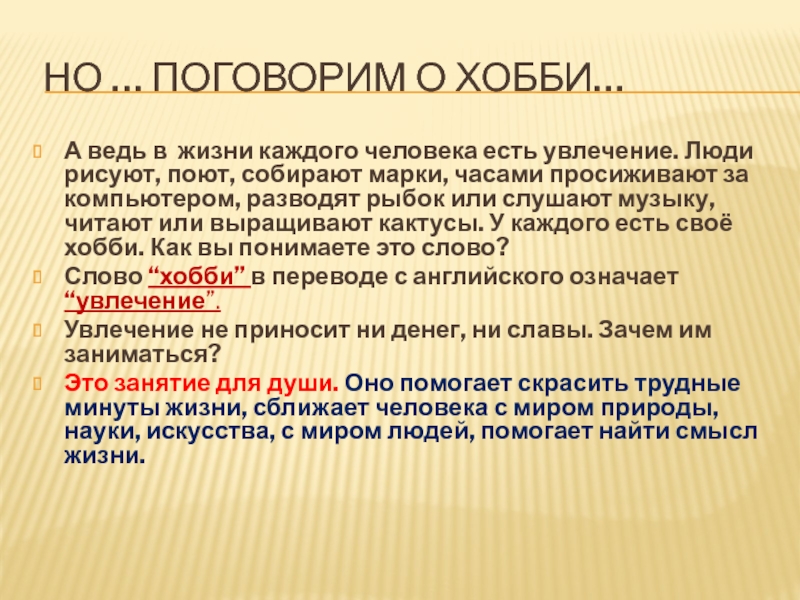 Слова хобби. Высказывания о хобби. Высказывания о хобби и увлечениях. Высказывания о увлечениях любимом занятии. Выражения про хобби.