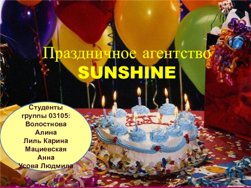 Праздничное агентство SUNSHINE