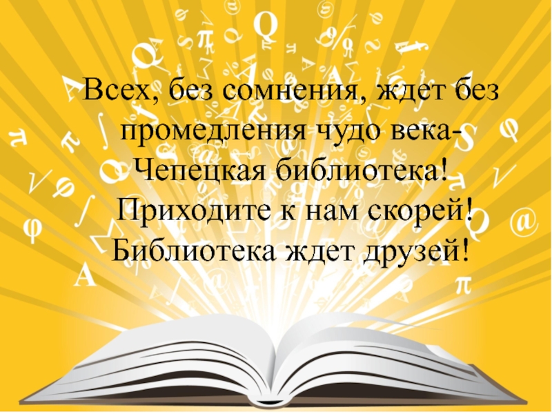 Приходи в библиотеку. Приходите в библиотеку. Приходите в библиотеку и читайте книги. Ждем вас в библиотеке. Библиотека ждет друзей.