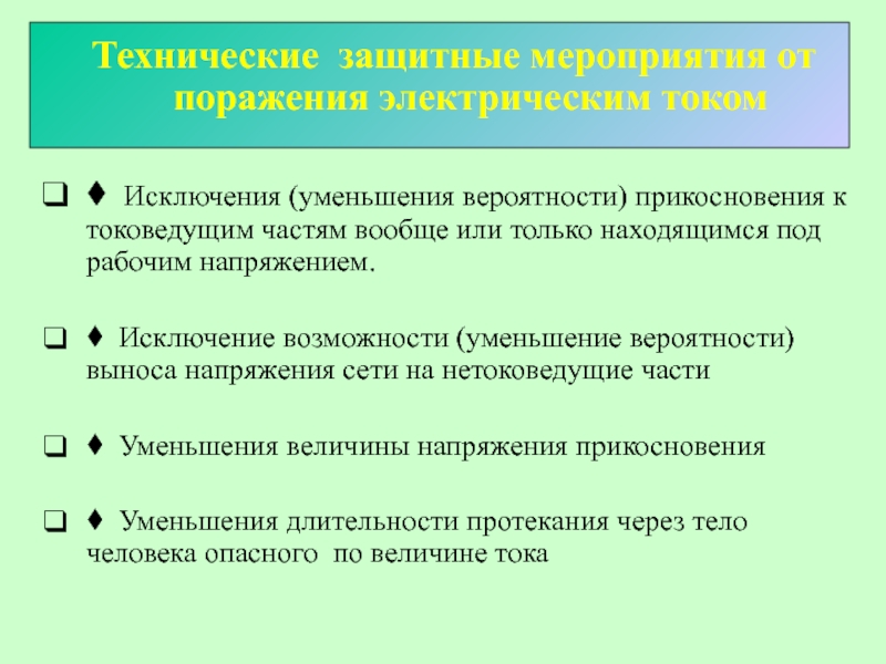 Меры защиты от прямого прикосновения. Меры защиты от прямого прикосновения к токоведущим частям. Меры защиты от косвенного прикосновения к токоведущим. Защита от прикосновения к токоведущим частям оборудования. Технические меры защиты персонала от косвенного прикосновения.