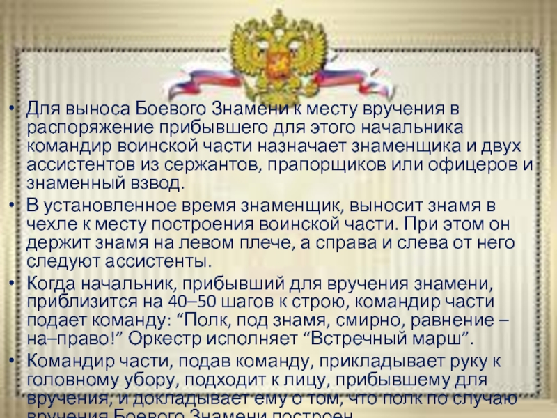 Вынос знамени порядок. Вынос боевого Знамени воинской части. Порядок выноса боевого Знамени воинской части. Порядок вручения боевого Знамени. Боевое Знамя воинской части Вооруженных сил Российской Федерации.