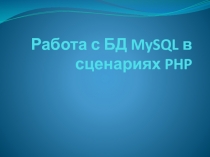 Работа с БД MySQL в сценариях PHP