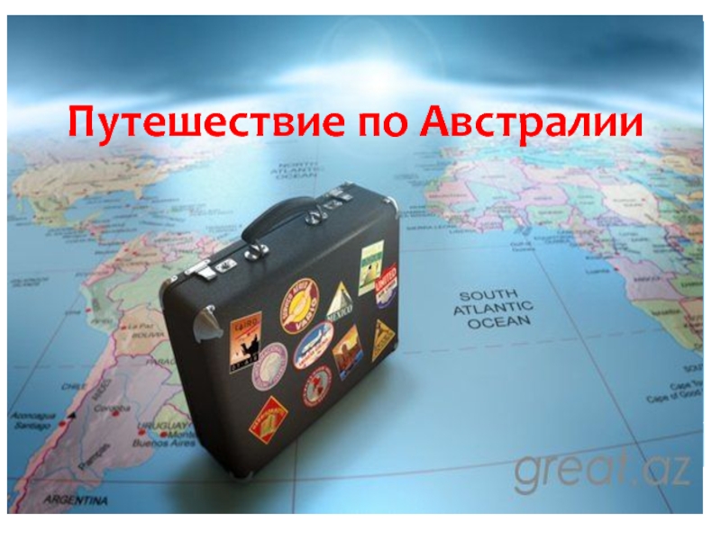 Конспект по географии австралия путешествие. Путешествие по Австралии. Австралия путешествие 7 класс география. Путешествие по Австралии 7 класс география. Путешественники Австралии 7 класс.