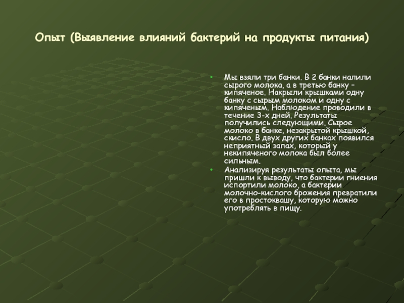 Выявление влияния. Влияние бактерий на продукты питания. Опыт «выявление механизма образования инея».. Эксперимент с 2 банками молока на выявление бактерий. Мы взяли три банки. В 2 банки налили сырого молока.