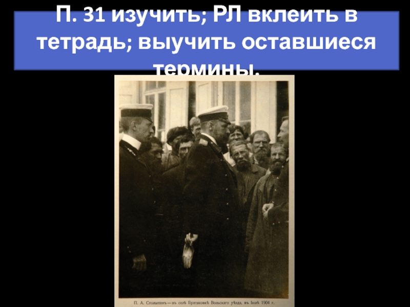 Социально-экономические реформы П.А. Столыпина П. 31 изучить; РЛ вклеить в тетрадь; выучить оставшиеся термины. П. 31 изучить; РЛ вклеить в тетрадь; выучить оставшиеся термины.