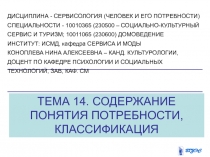 ТЕМА 14. СОДЕРЖАНИЕ ПОНЯТИЯ ПОТРЕБНОСТИ, КЛАССИФИКАЦИЯ
ДИСЦИПЛИНА -