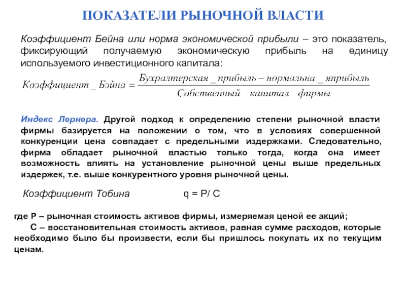 Рыночная власть. Рыночная власть фирмы и ее показатели. Показатели рыночной власти фирмы. Показатели, характеризующие рыночную власть. Показатели рыночной власти: индекс Бейна, индекс Лернера..