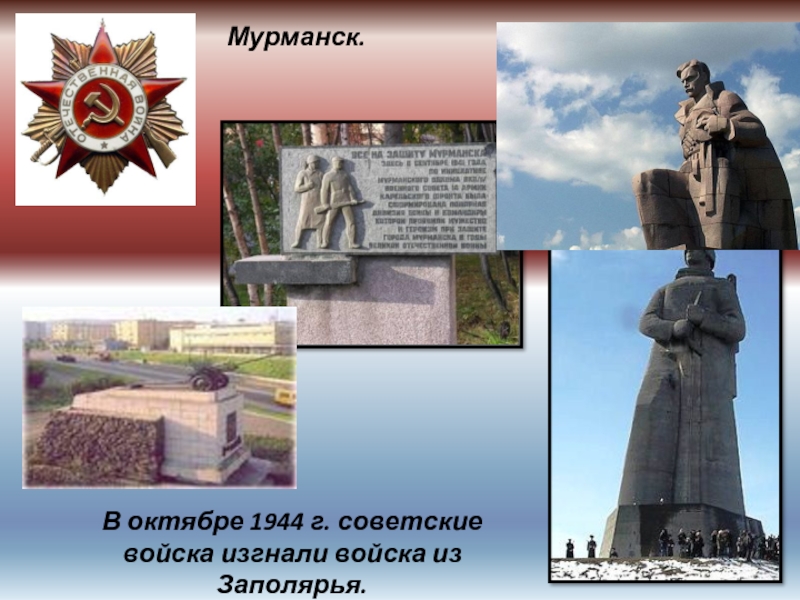 Мурманск. В октябре 1944 г. советские войска изгнали войска из Заполярья.