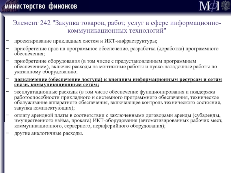 Обеспечение приобретения. Код 242 в закупках.