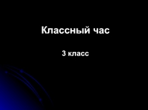 Презентация к классному часу: 