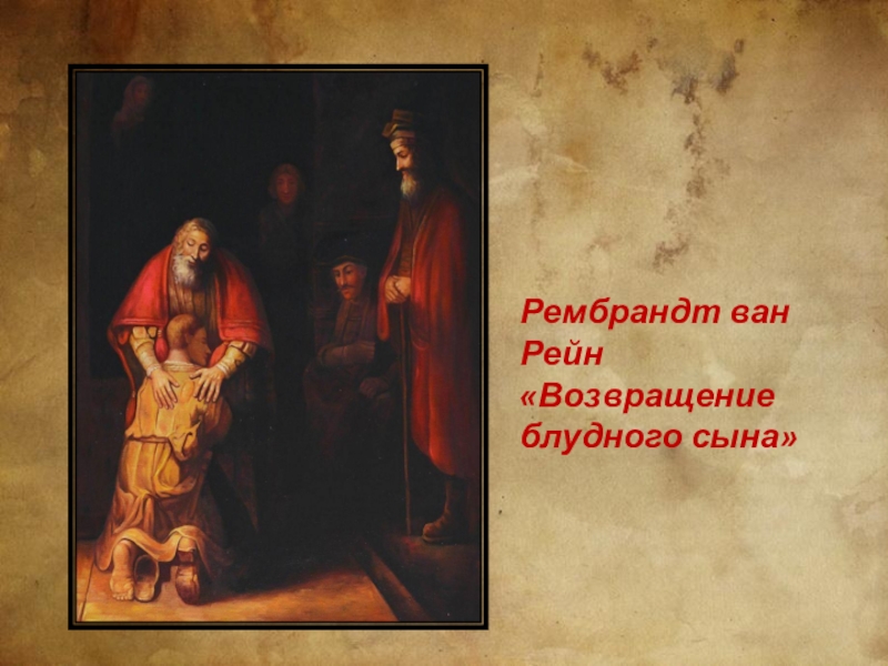 Рембрандт ван рейн возвращение. Ван Рейн Возвращение блудного сына. Рембрандт Ван Рейн Блудный сын. Рембрандт Возвращение блудного сына. Рембрандт Возвращение блудного сына картина.