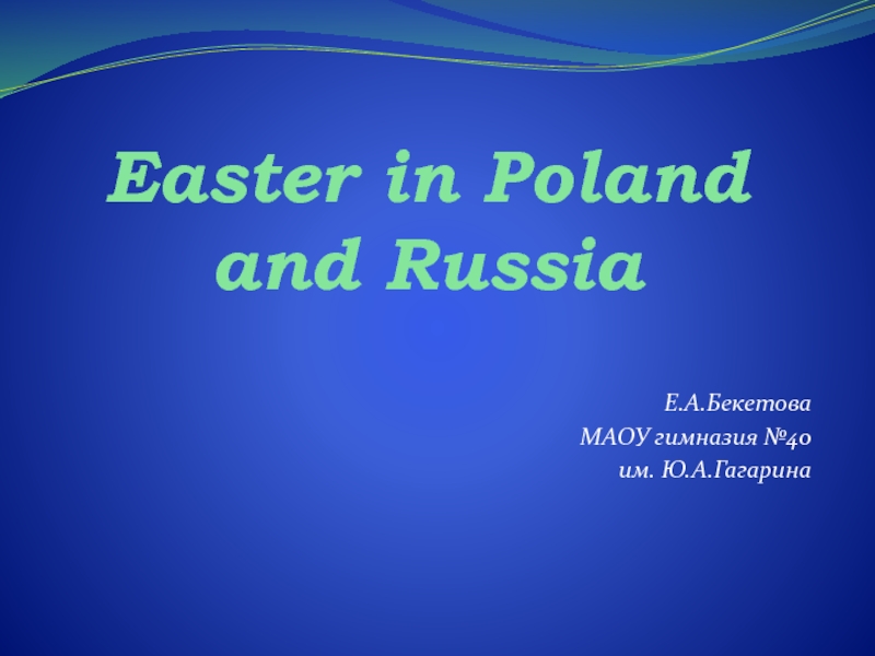 Easter in Poland and Russia 5-6 класс