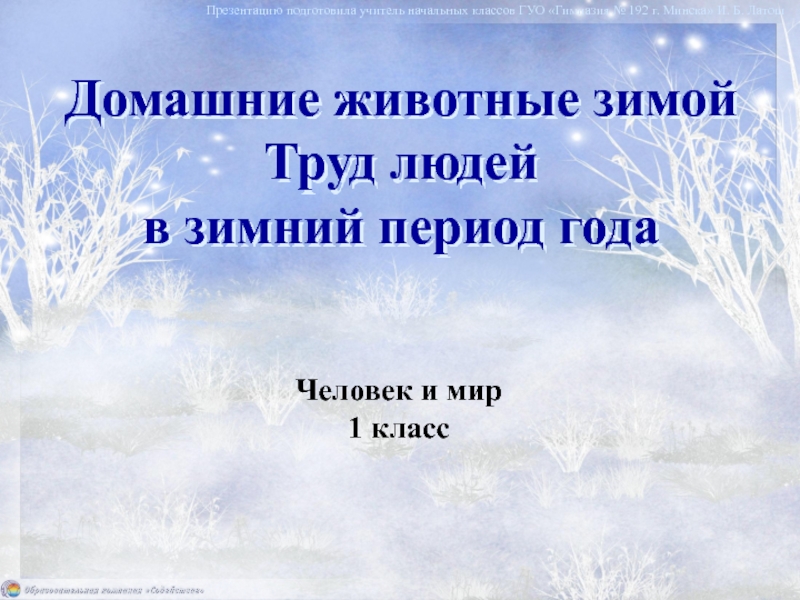 Домашние животные зимой Труд людей в зимний период года
Презентацию подготовила