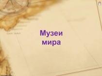 Музеи мира