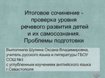 Итоговое сочинение - проверка уровня речевого развития детей и их самосознания. Проблемы подготовки