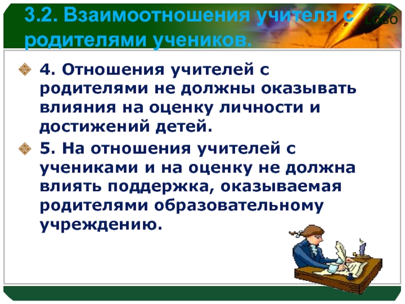 Предвзятое отношение преподавателей. Взаимоотношения учителя и ученика. Взаимодействие учителя и ученика. Влияние учителя на ученика. Взаимоотношения с родителями учеников.