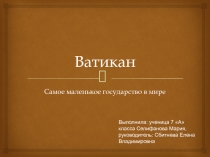 Ватикан