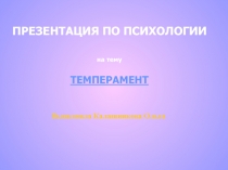 Темперамент