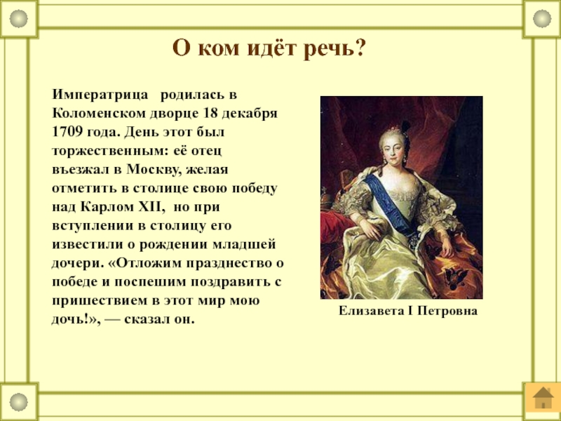 О ком идет речь. Императрица родилась в Коломенском Дворце 18 декабря. Екатерина 2 1709 год событие. Императрица рожает. Екатерина 1 о ком идет речь.