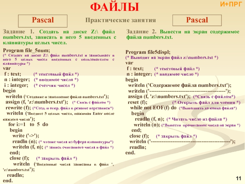 Ввести в файл информацию. Чтение из файла Паскаль. Текстовый файл Pascal. Работа с файлами Паскаль. Работа с текстовыми файлами Паскаль.