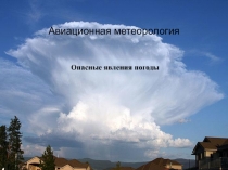 Авиационная метеорология Опасные явления природы
