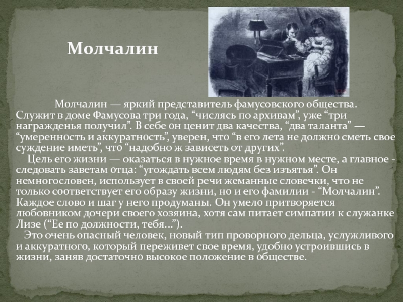 Почему молчалин. Молчалин характеристика. Представитель фамусовского общества Молчалин. Представите фамусовсого обществе. Жизненная философия Молчалина.