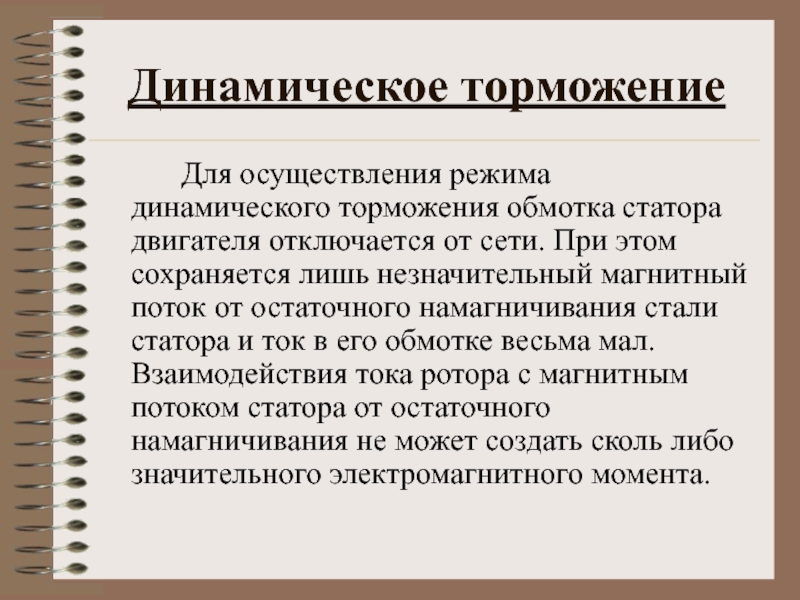 Динамичный режим. Режим динамического торможения. Динамическое торможение.