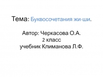 Презентация к уроку. Тема: Правописание буквосочетаний жи-ши. 2 класс