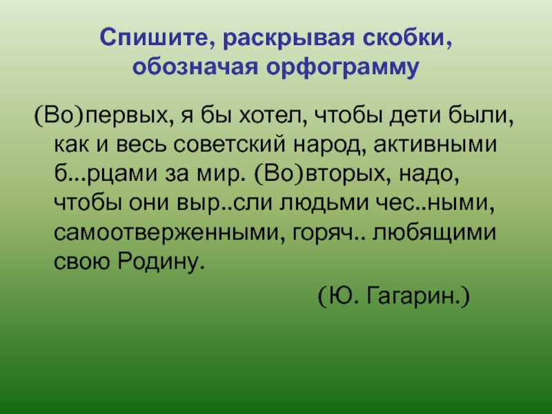 Спиши раскрыв скобки обозначь