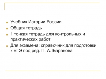 Учебник Истории России
Общая тетрадь
1 тонкая тетрадь для контрольных и