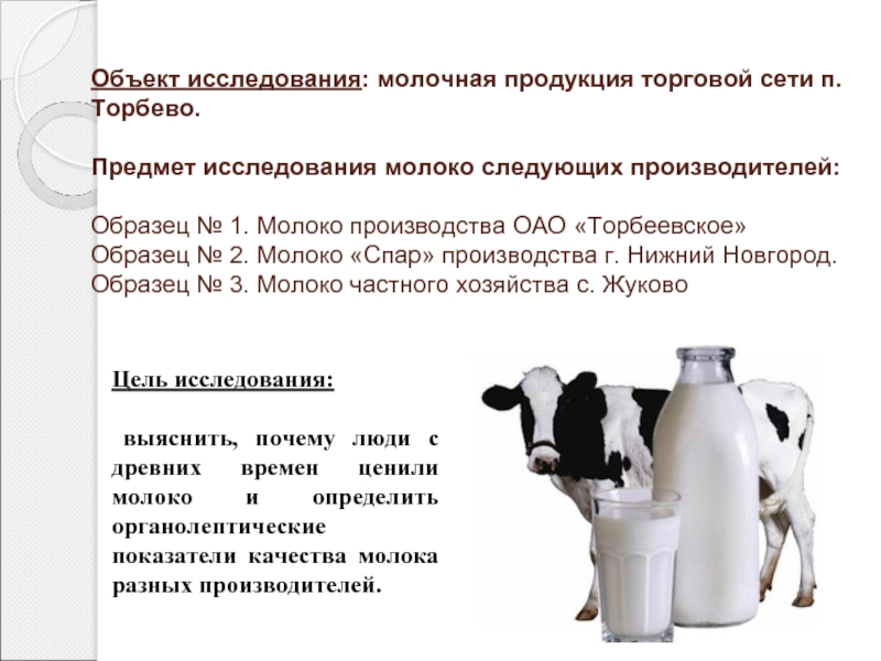 Объект исследования: молочная продукция торговой сети п.Торбево.  Предмет исследования молоко следующих производителей:  Образец № 1. Молоко