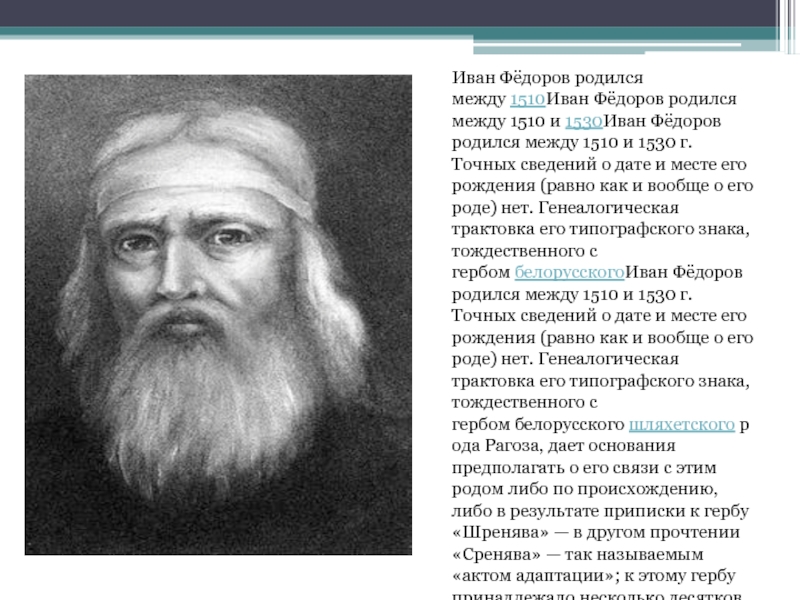 Иван Фёдоров родился между 1510Иван Фёдоров родился между 1510 и 1530Иван Фёдоров родился между 1510 и 1530 г. Точных сведений о дате и месте его