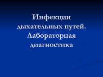 Инфекции дыхательных путей. Лабораторная диагностика