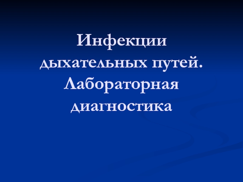 Презентация Инфекции дыхательных путей. Лабораторная диагностика