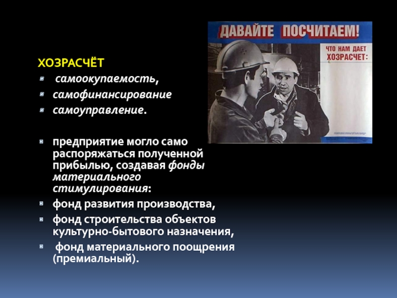 Хозрасчет. Хозрасчет и самоокупаемость. Хозрасчёт в СССР это. Самоокупаемость самофинансирование самоуправление. Самофинансирование в СССР это.