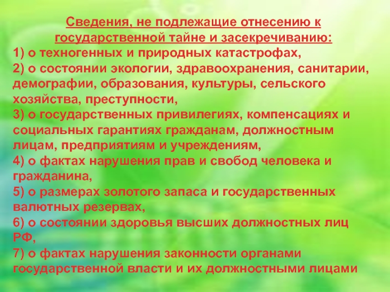 Засекречиванию подлежат сведения о состоянии