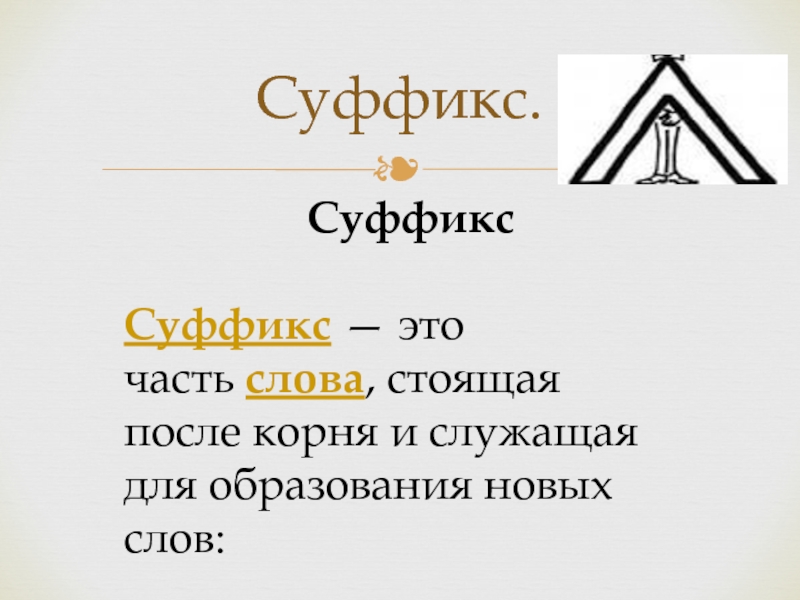 Суффикс это в русском языке. Суффикс. Суффикс это часть слова стоящая. Часть слова стоящая после корня. И служащая для образования новых слов.