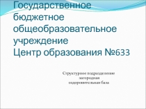 Государственное бюджетное общеобразовательное учреждение Центр образования №633