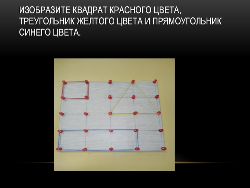 Математический планшет  Геометрик Изобразите квадрат красного цвета, треугольник желтого цвета и прямоугольник синего цвета. Изобразите квадрат красного цвета, треугольник желтого цвета и прямоугольник синего цвета.