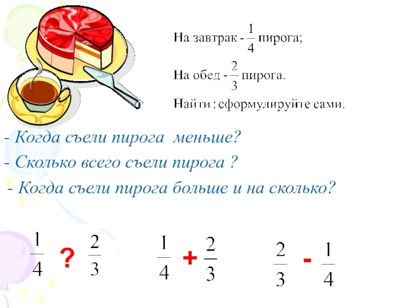 Петя съел пирога а вася пирога какую часть пирога съели мальчики