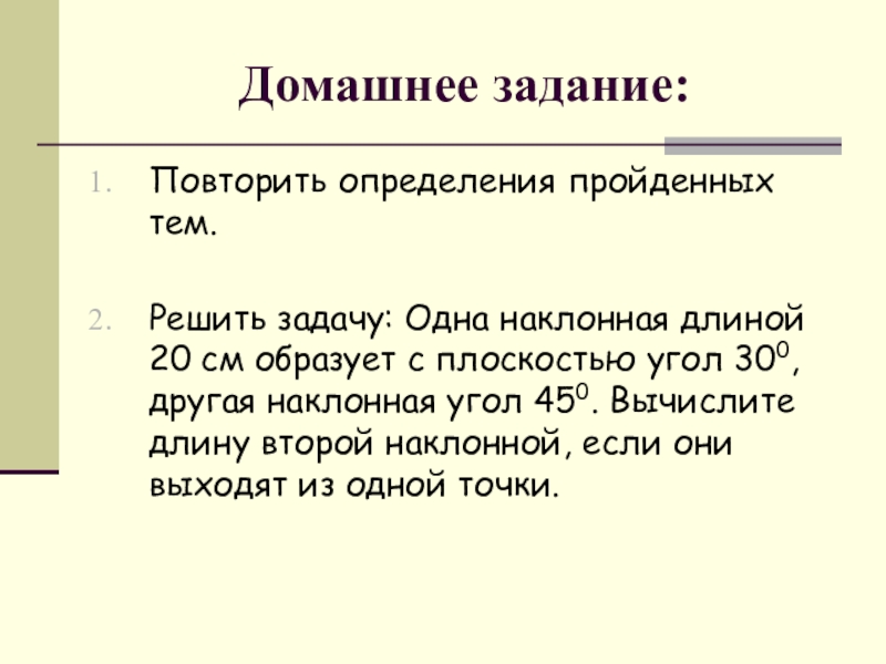 Определить пройти. Повторение домашнего задания. Повторить определения. Повторить определения по теме. Домашнее задание повторение правил.