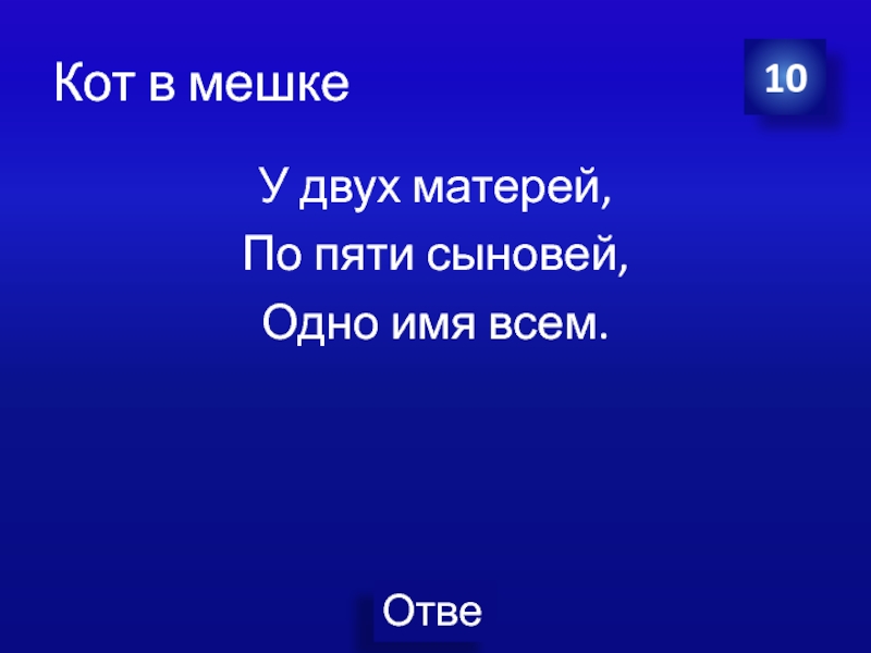 Сына 5 букв. Загадка у двух матерей по пять сыновей. У двух матерей по пяти сыновей одно имя всем. Загадка у двух матерей по пять сыновей одно имя всем. Загадку у 2 матерей по 5 сыновей 1 имя им.