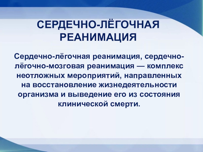 Сердечно мозговая реанимация. Сердечно легочная мозговая реанимация. Реанимация это комплекс мероприятий направленных на восстановление. Методы сердечно -легочно-мозговой реанимации. Церебральная реанимация.