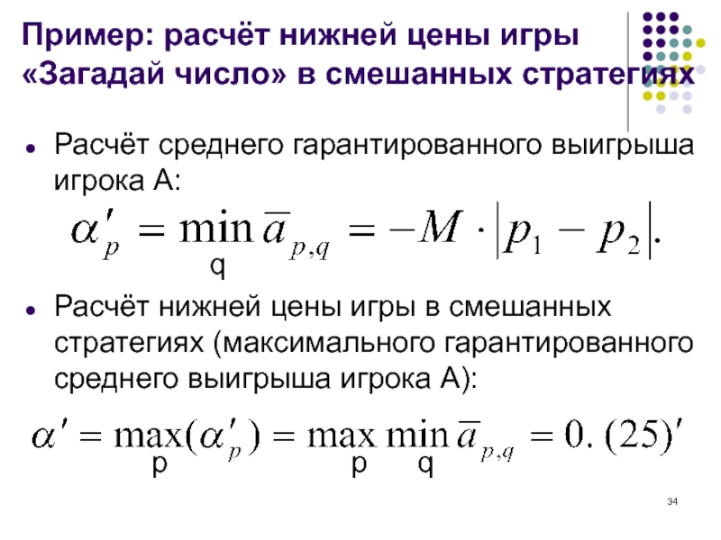 Считай нижний. Цена игры в смешанных стратегиях. Средний выигрыш теория игр. Нижняя цена игры это. Рассчитать выигрыш игрока а при использовании смешанных стратегий.